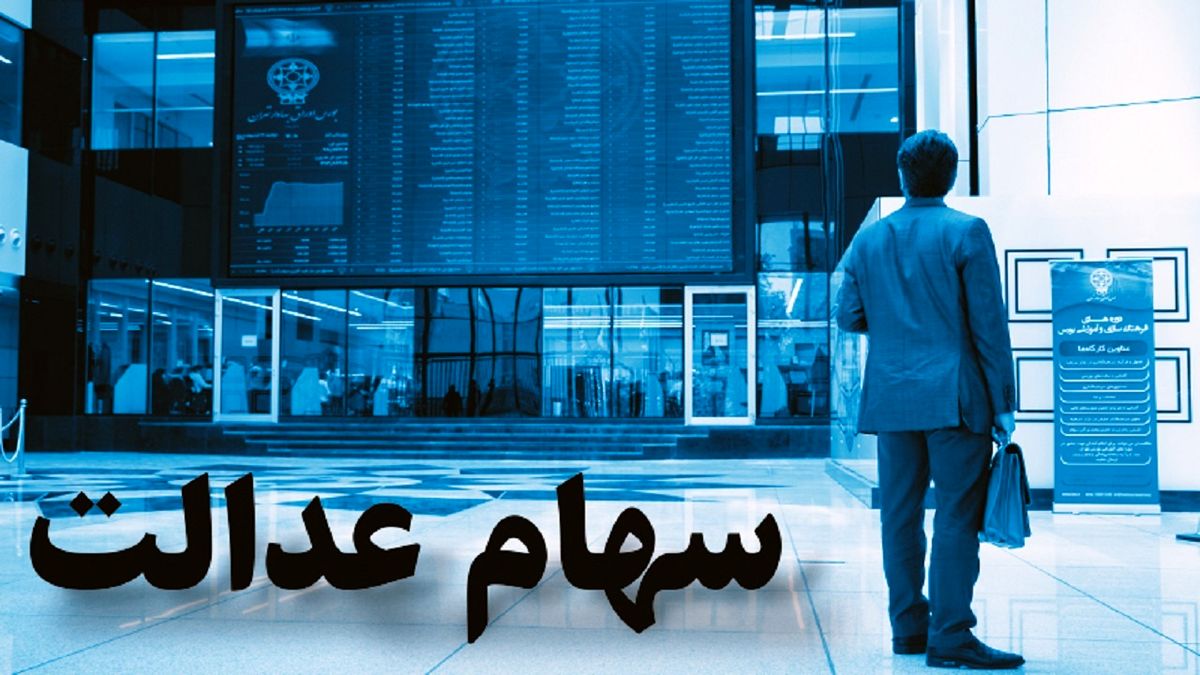 وضعیت سبد سهام عدالت در ۶ بهمن+ جدول