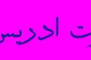 آیا می دانید کدام پیامبر خیاط بود؟