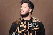 دانلود آهنگ جدید «آرون افشار» پناه عاشقان/ صوت

