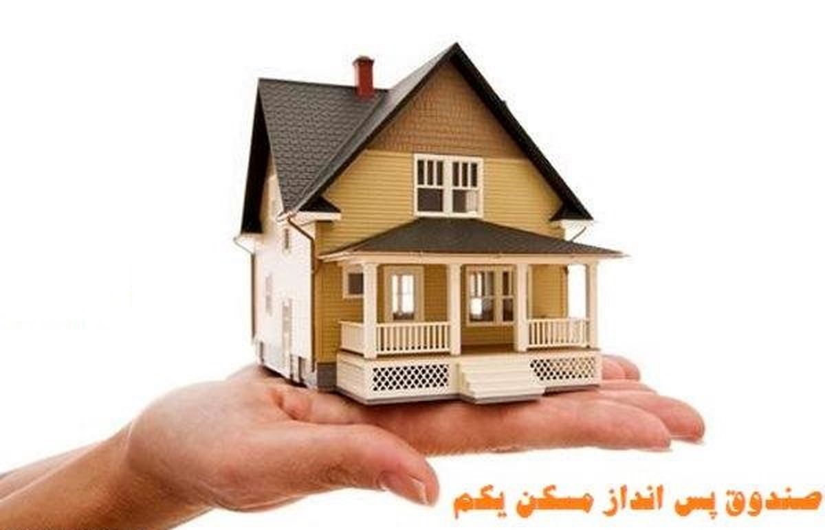 نقیض‌گویی وزیر و طراح صندوق پس‌انداز مسکن یکم