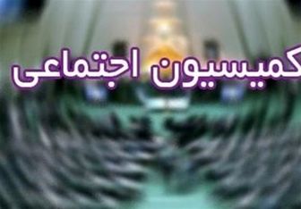 ارزیابی عملکرد کمیسیون اجتماعی در سال گذشته