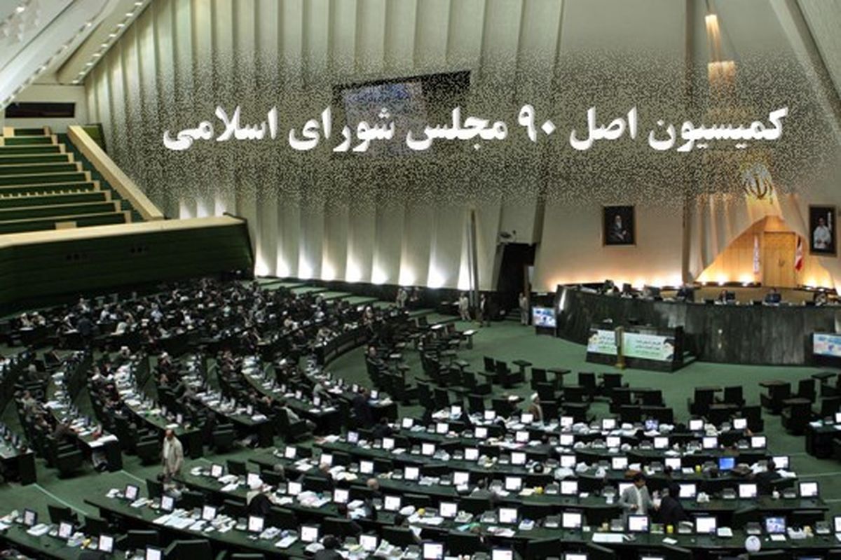 بررسی اجرای «قانون لغو تحریم‌ها» در کمیسیون اصل ۹۰ 