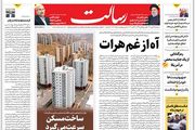 ساخت مسکن سرعت می گیرد/زمزمه شکست در اسرائیل بالا گرفت/نقره‌داغ کم‌کاران نهضت مسکن/پیشخوان