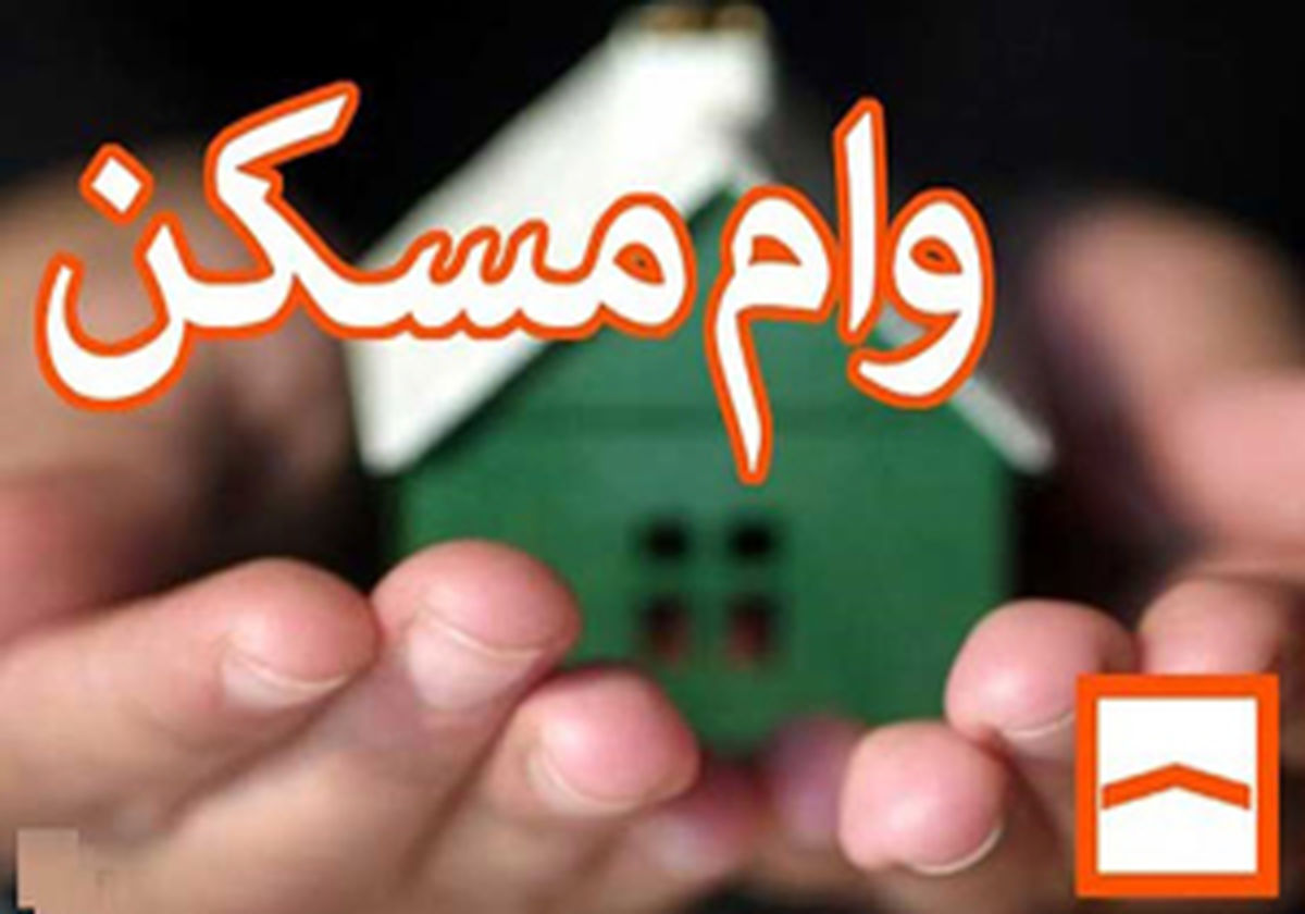 نقش‌ وام مسکن در تحولات بازار مسکن