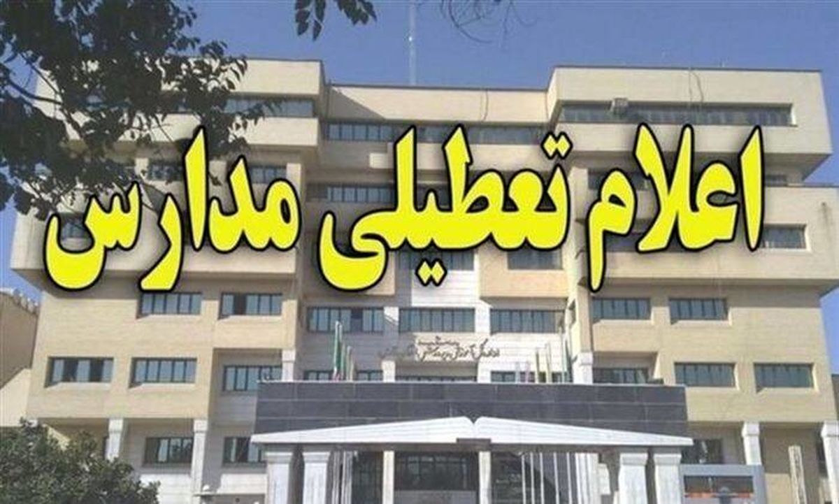 آیا مدارس قزوین فردا ۲۷ اسفند ماه ۱۴۰۲ تعطیل است؟
