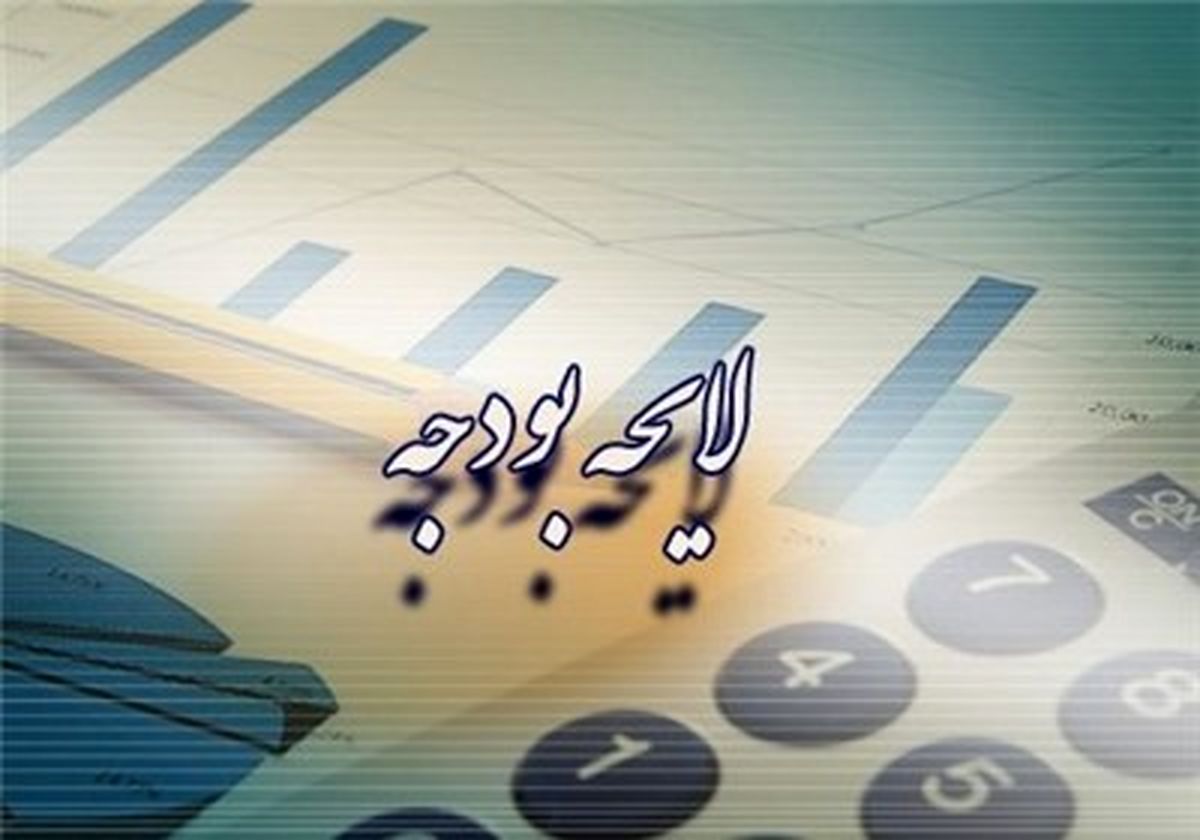 تاریخ بررسی کلیات لایحه بودجه ۹۶ مشخص شد