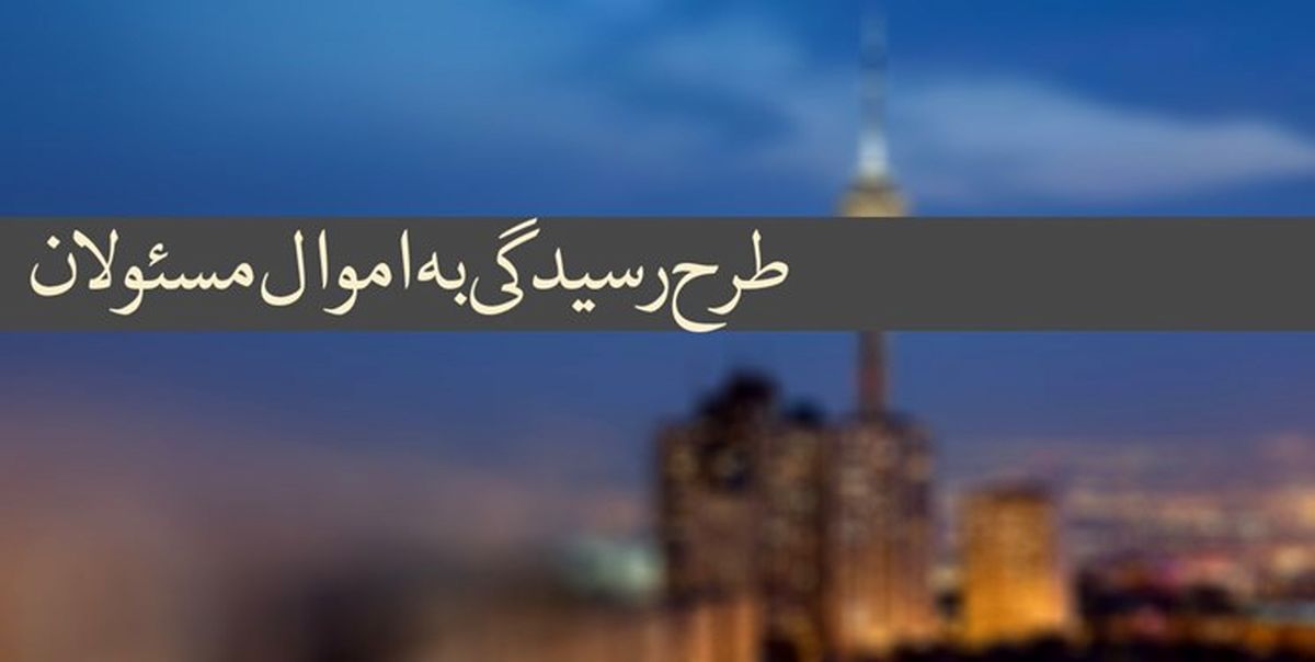ثبت‌نام اموال مسؤولان روی شبکه ملی آغاز شد