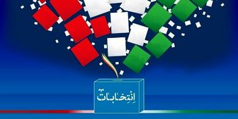 روش اخذ سوء پیشینه داوطلبین انتخابات شورای شهر