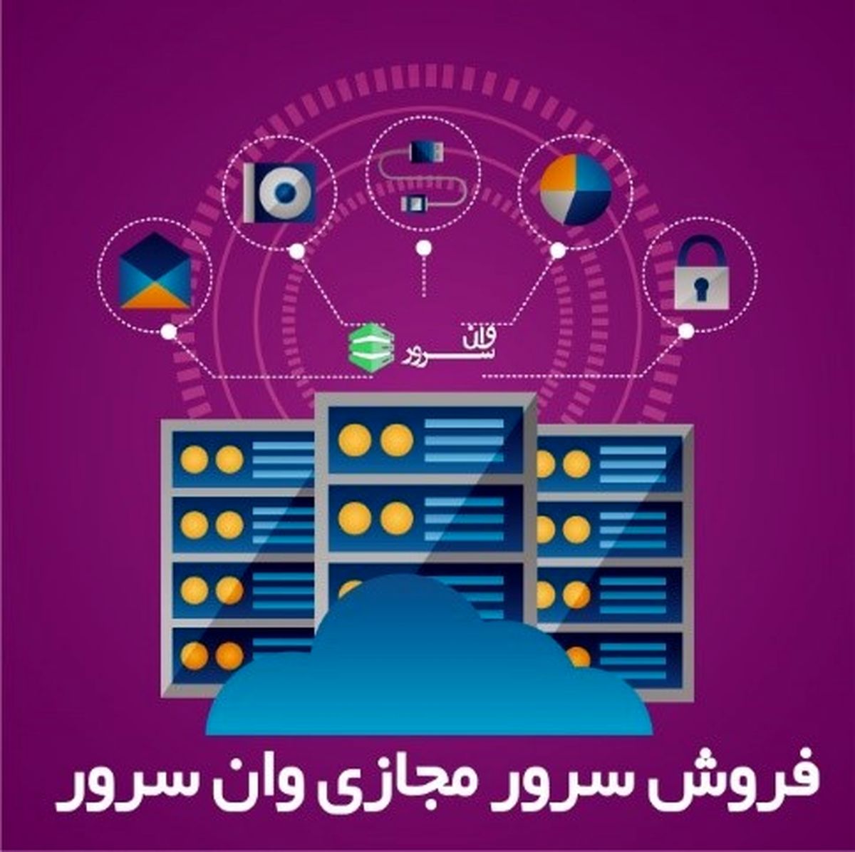 سرور مجازی چیست؟
