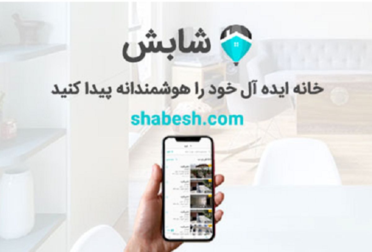 وب سایت شابش شما را از جدیدترین قیمت خانه در محله های تهران مطلع می‌کند


