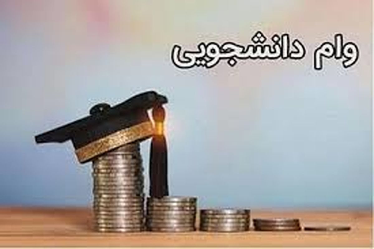 وام دانشجویی چقدر افزایش می‌یابد؟ + جزئیات
