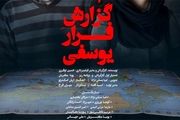 اکران فیلم «گزارش فرار یوسفی» در هنروتجربه