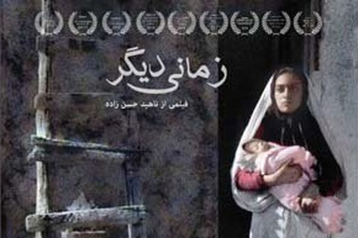 اکران و نقد فیلم «زمانی دیگر» در خانه هنرمندان