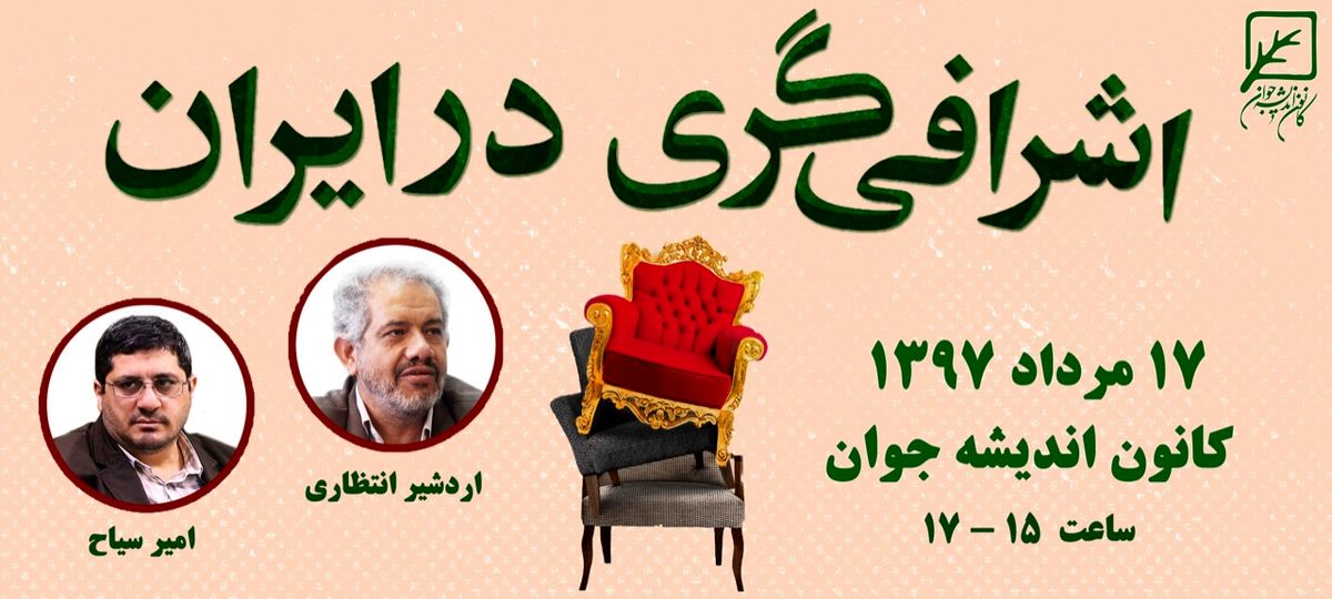 نشست «اشرافی‌گری در ایران» 