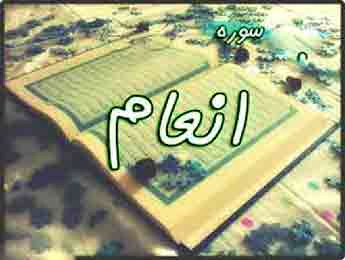 ثواب تلاوت سوره انعام‏