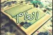 ثواب تلاوت سوره انعام‏