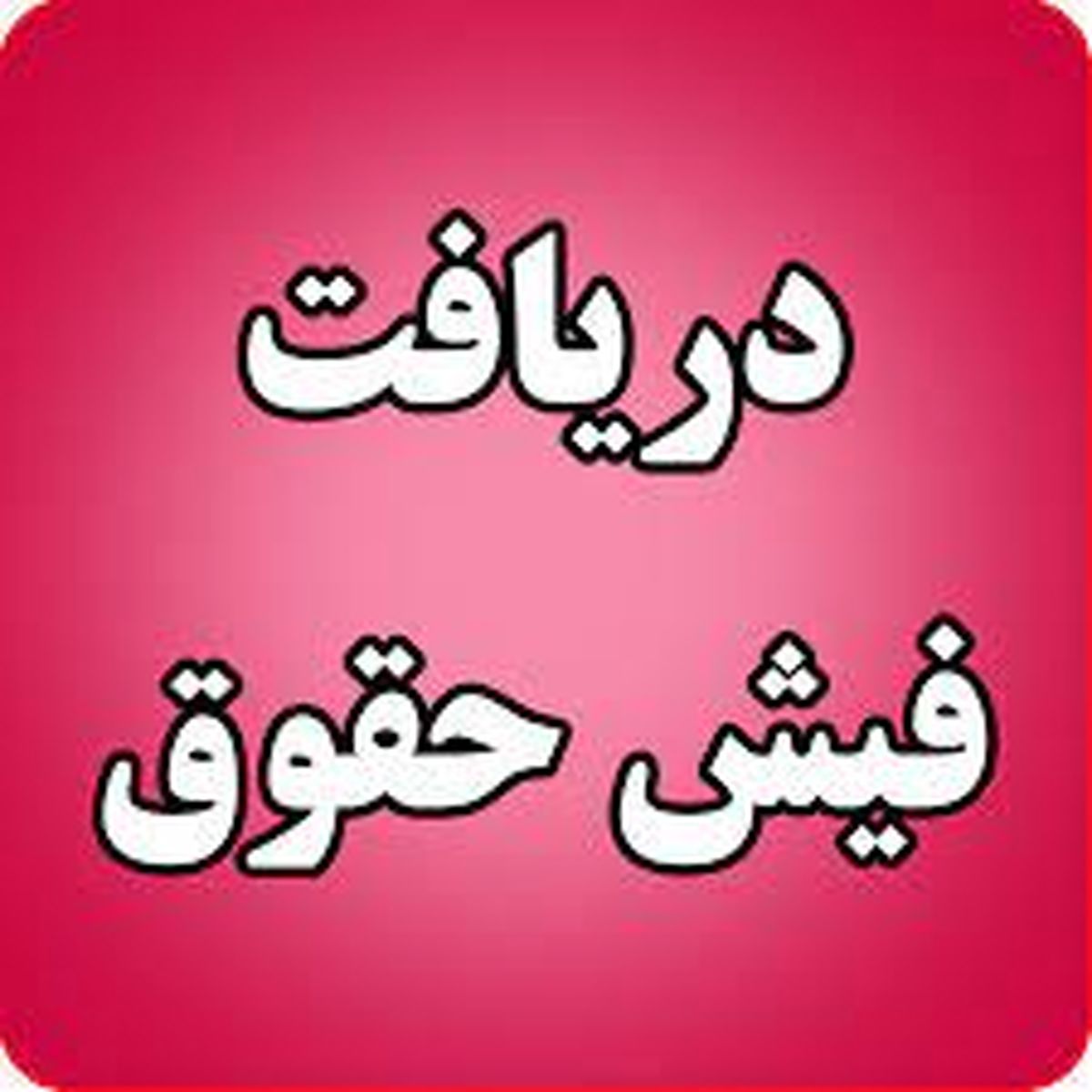 فیش‌ حقوقی جدید بازنشستگان صادر شد +جزئیات
