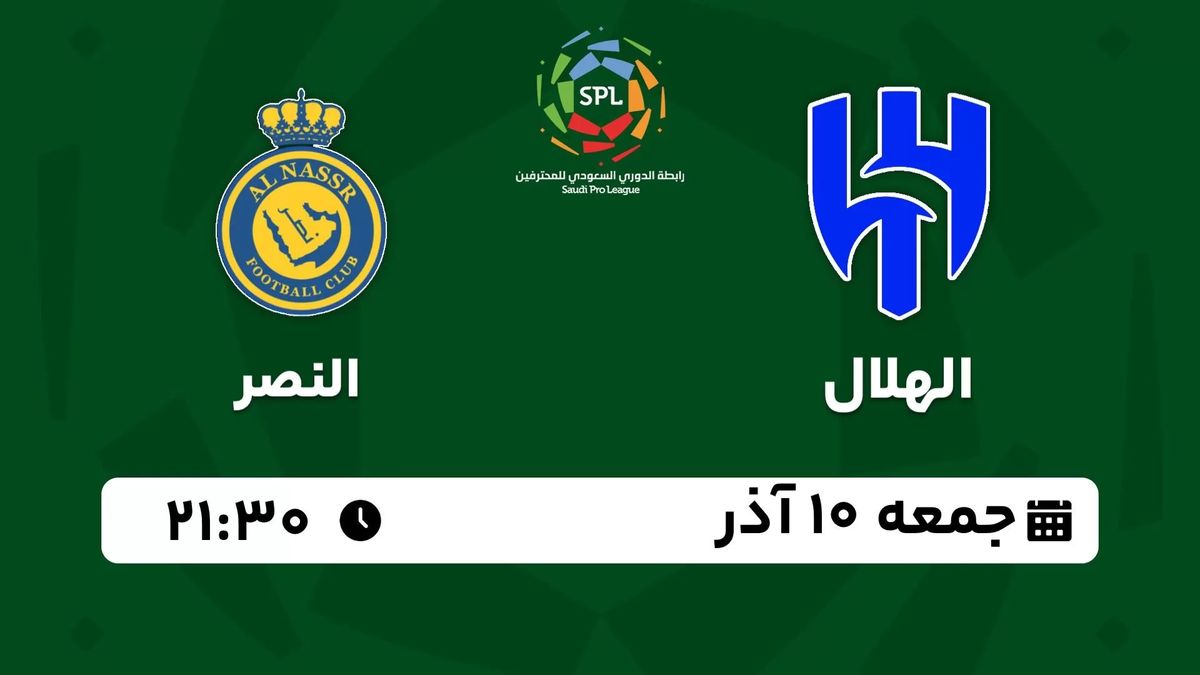 پخش زنده لیگ حرفه‌ای عربستان: الهلال - النصر جمعه 10 آذر 1402