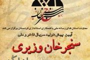 برگزاری مراسم پیش تولید سریال «سنجرخان وزیری»