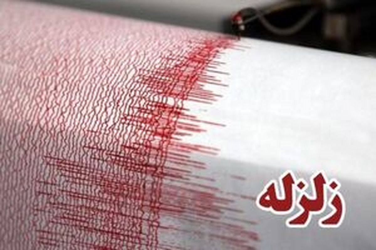 زمین لرزه شدید در استان فارس