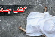 کشف جسد یک مرد در نزدیکی امام زاده اسحاق شفت